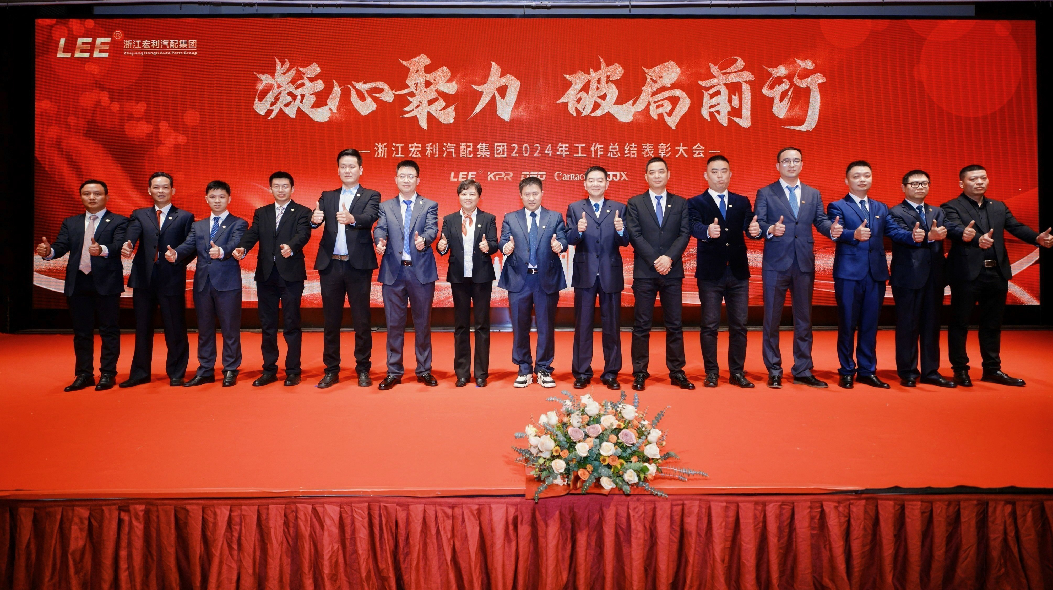 “凝心聚力，破局前行” ——浙江宏利汽配集團 2024年度工作總結表彰大會暨迎春晚會圓滿結束